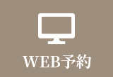 WEB診療ご予約