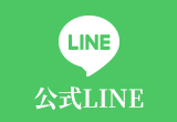 公式LINE