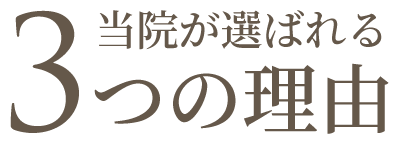 当院が選ばれる3つの理由