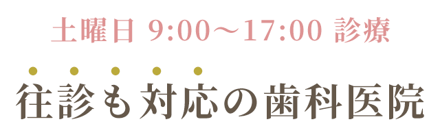 土曜日・日曜日も診療