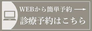 WEB診療予約はこちら