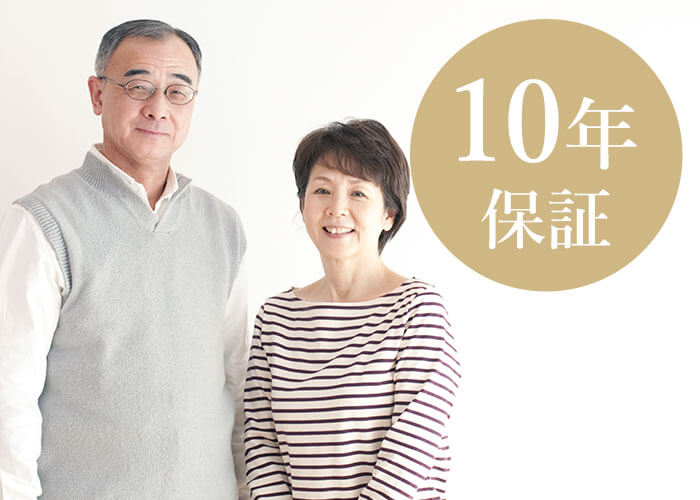 10年間保証