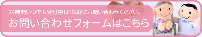 訪問歯科診療お問い合わせ