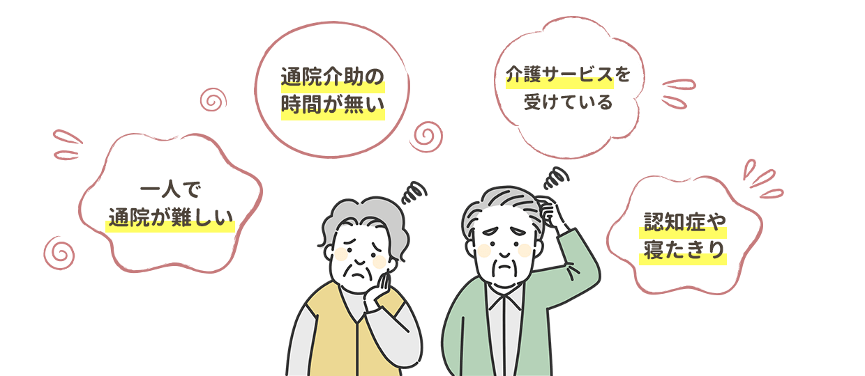 歯科医院への通院が困難な方