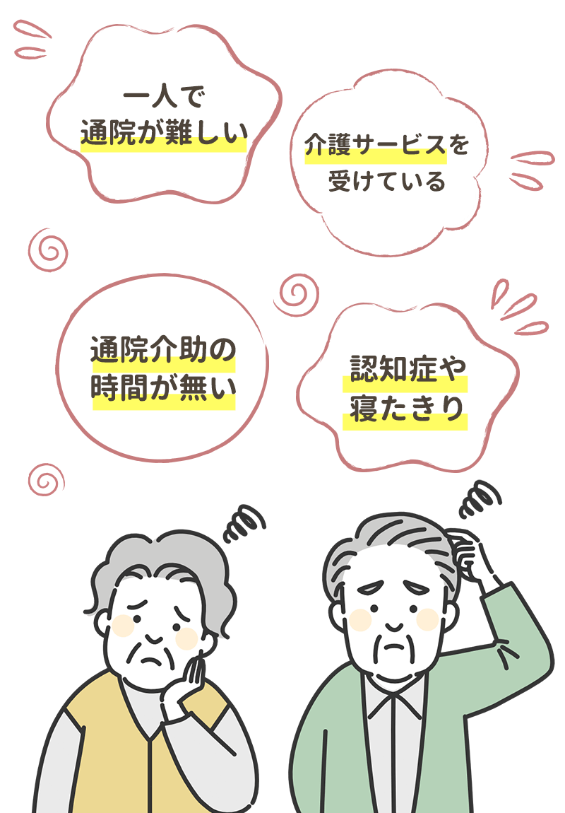 歯科医院への通院が困難な方