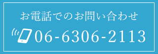 06-6306-2113