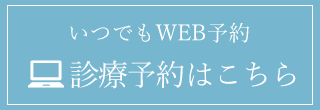 WEB診療予約はこちら