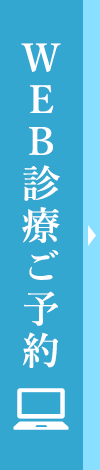 WEB診療予約はこちら